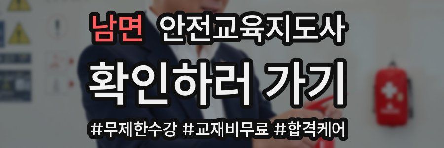 남면 안전교육지도사 자격증