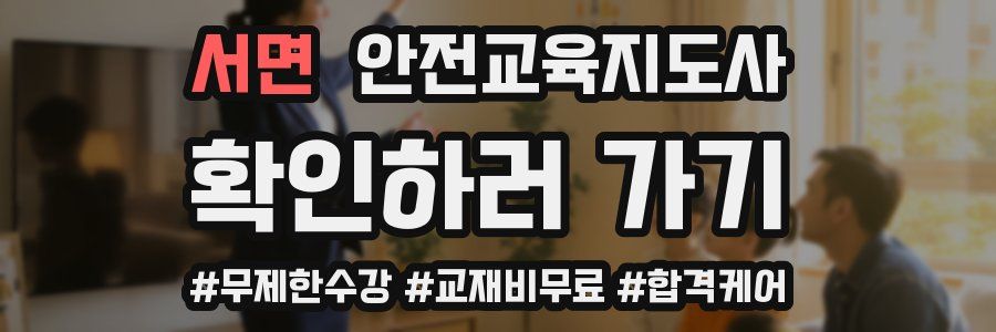 서면 안전교육지도사 자격증