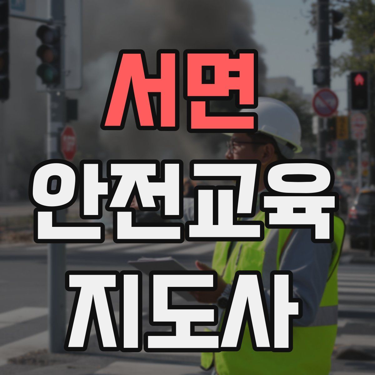 서면 안전교육지도사 자격증