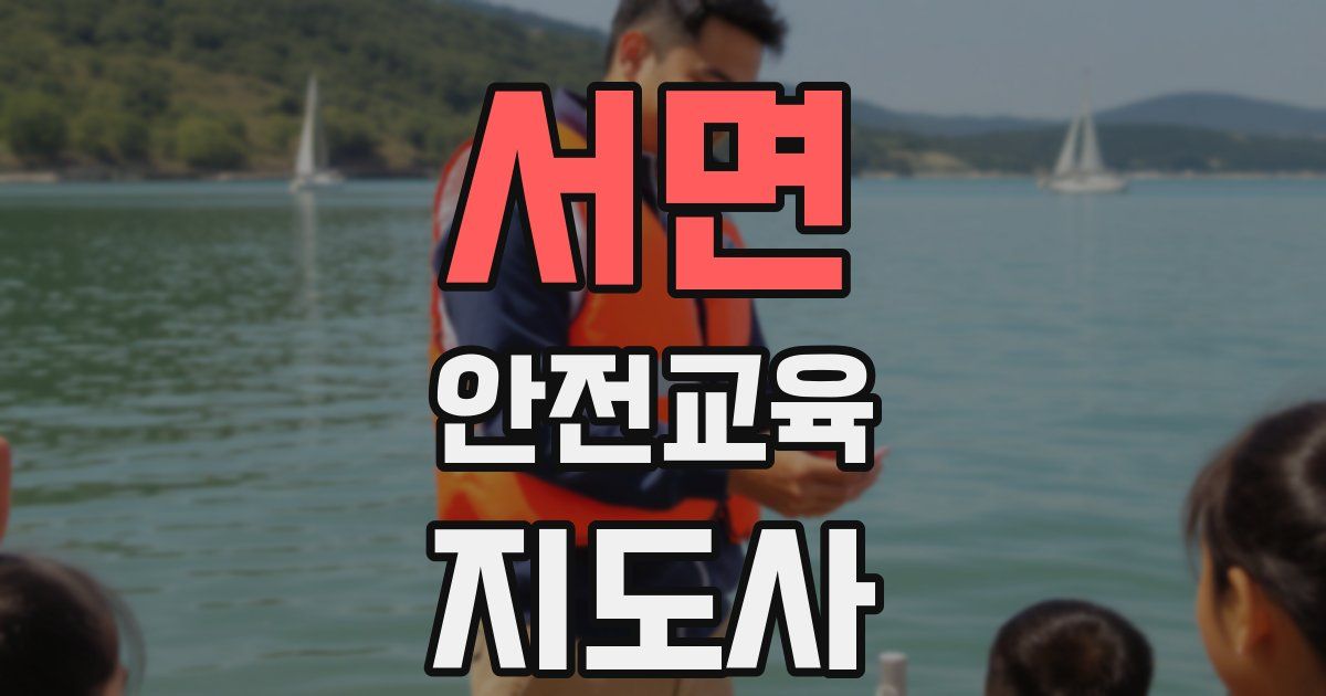 서면 안전교육지도사 자격증