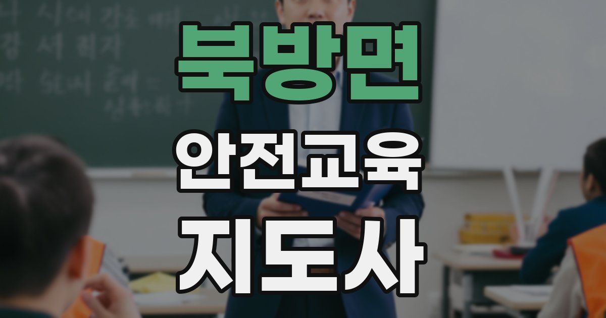 북방면 안전교육지도사 자격증