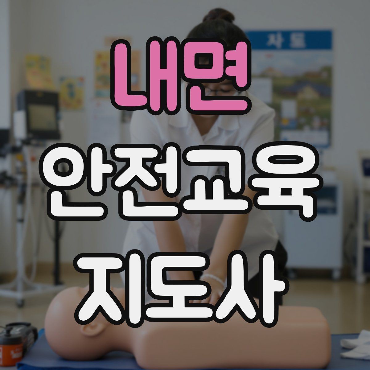 내면 안전교육지도사 자격증 자격 취득 이후가 더 중요한 이유
