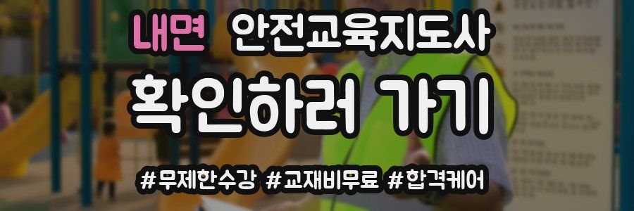 내면 안전교육지도사 자격증