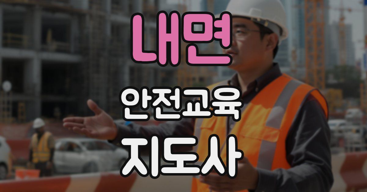내면 안전교육지도사 자격증