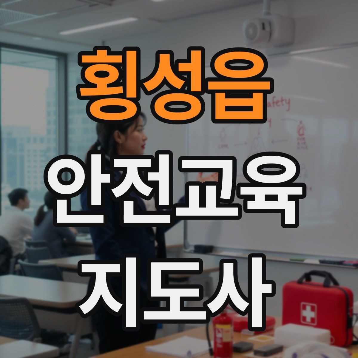 횡성읍 안전교육지도사 자격증 취득 후 활동 영역 넓히기