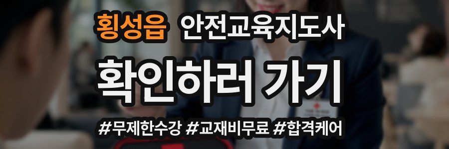 횡성읍 안전교육지도사 자격증