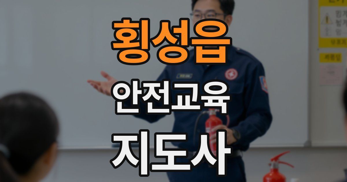 횡성읍 안전교육지도사 자격증
