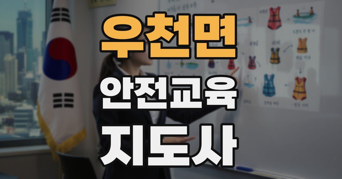 우천면 안전교육지도사 자격증