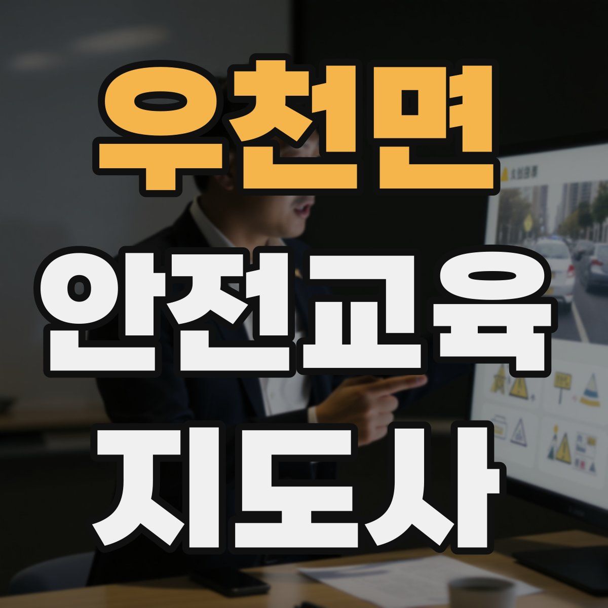 우천면 안전교육지도사 자격증