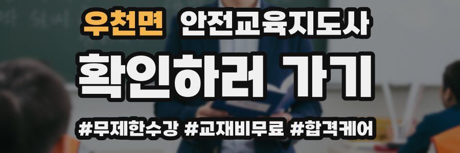 우천면 안전교육지도사 자격증