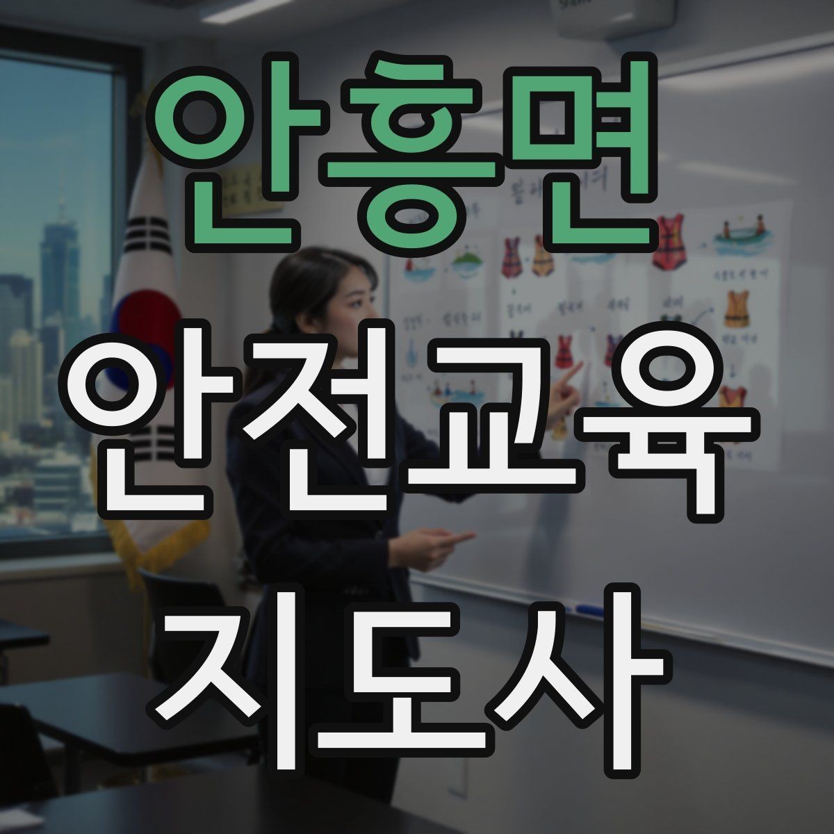 안흥면 안전교육지도사 자격증 방학 전 안전교육을 준비하는 방법