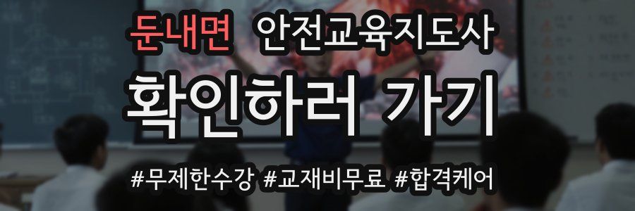 둔내면 안전교육지도사 자격증