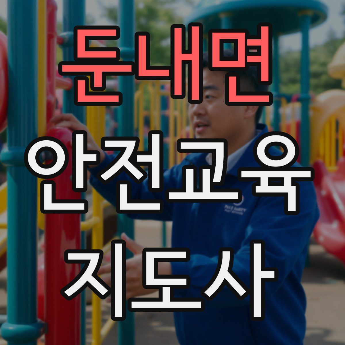 둔내면 안전교육지도사 자격증