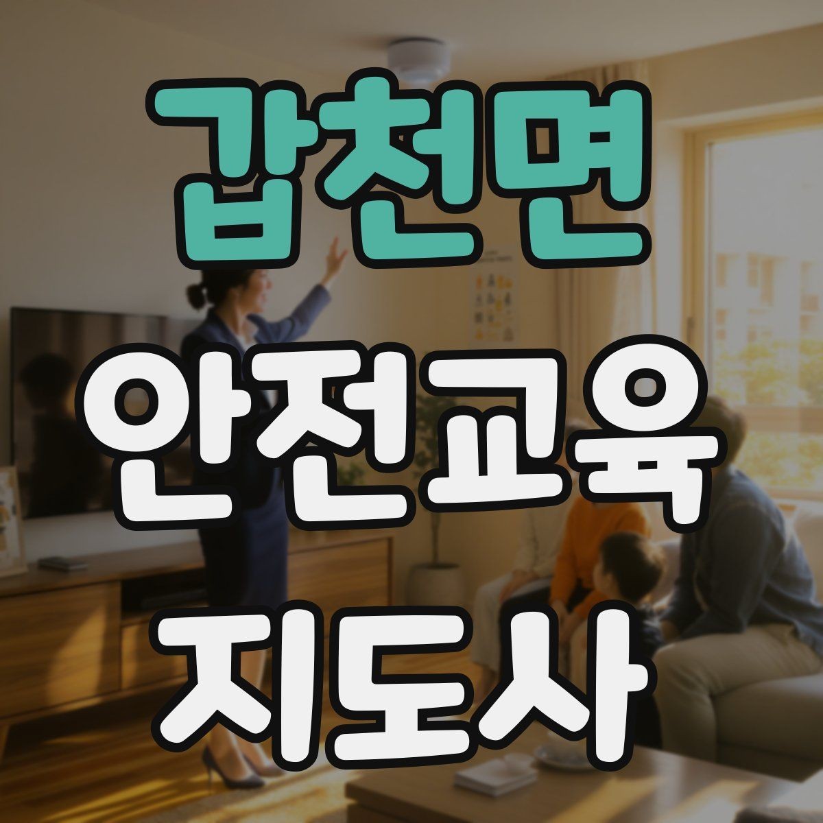 갑천면 안전교육지도사 자격증 안전교육 프로그램 사례