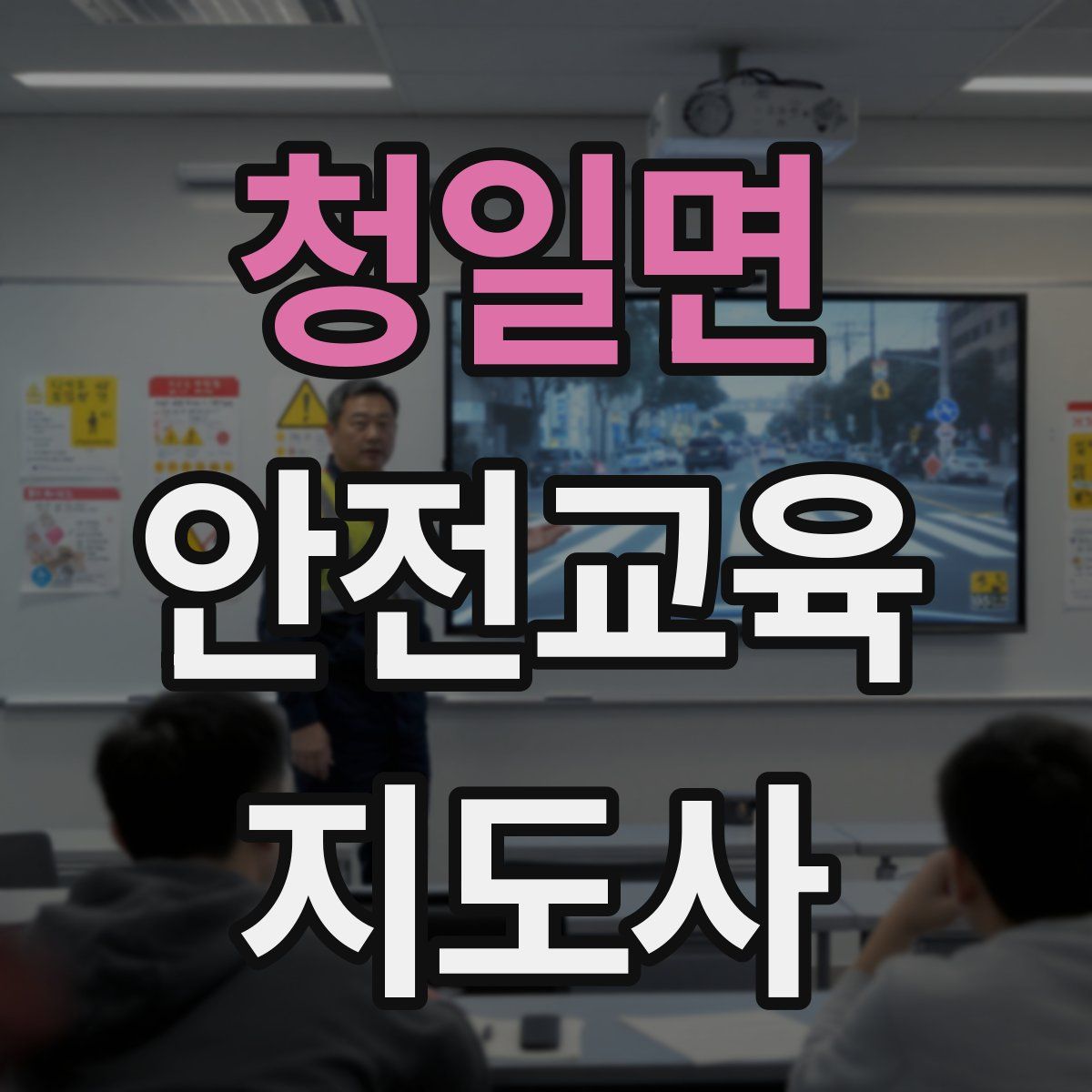 청일면 안전교육지도사 자격증