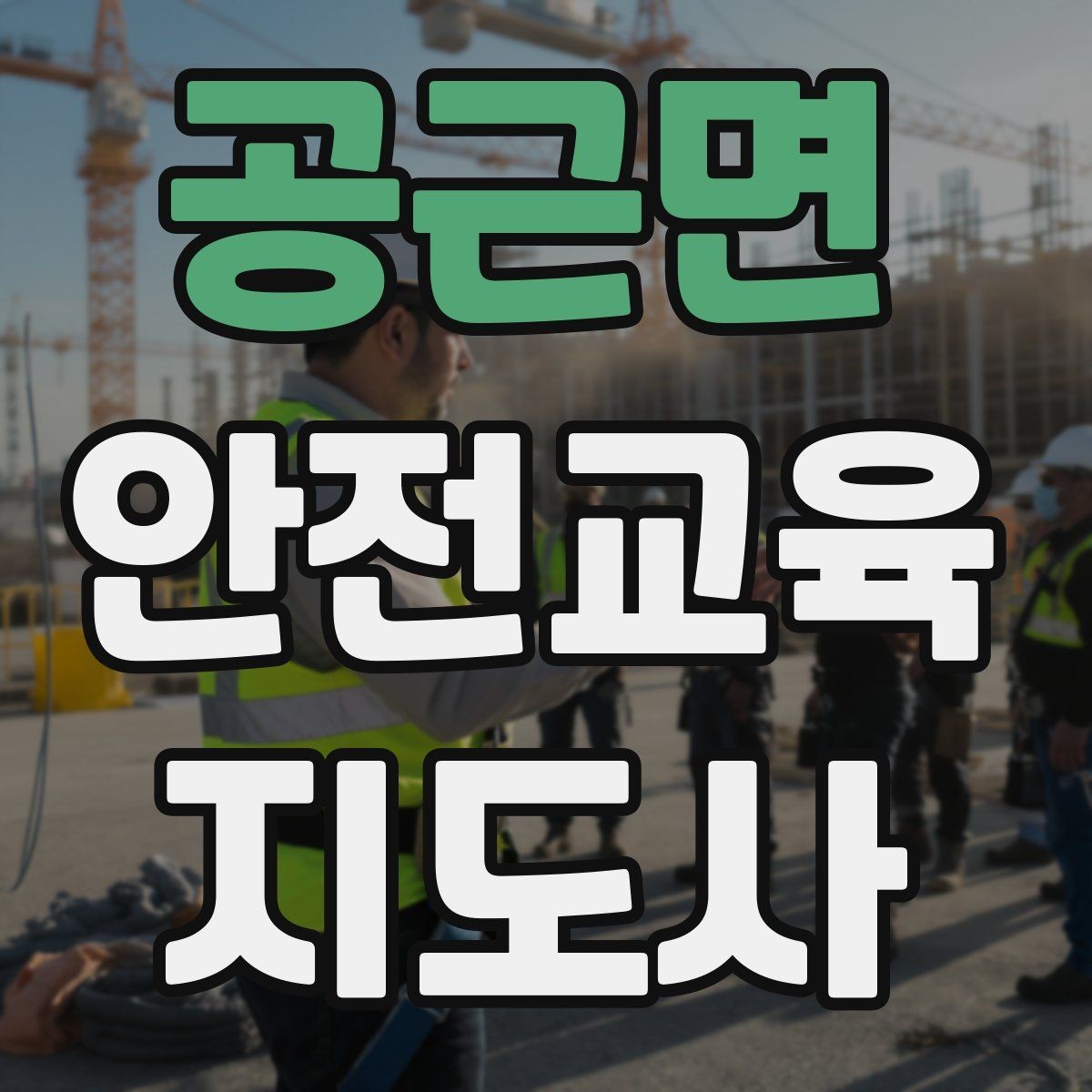 공근면 안전교육지도사 자격증 시험 합격률은 어느 정도일까