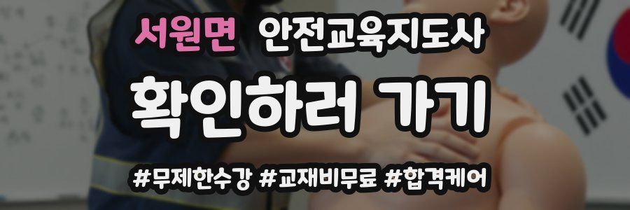 서원면 안전교육지도사 자격증