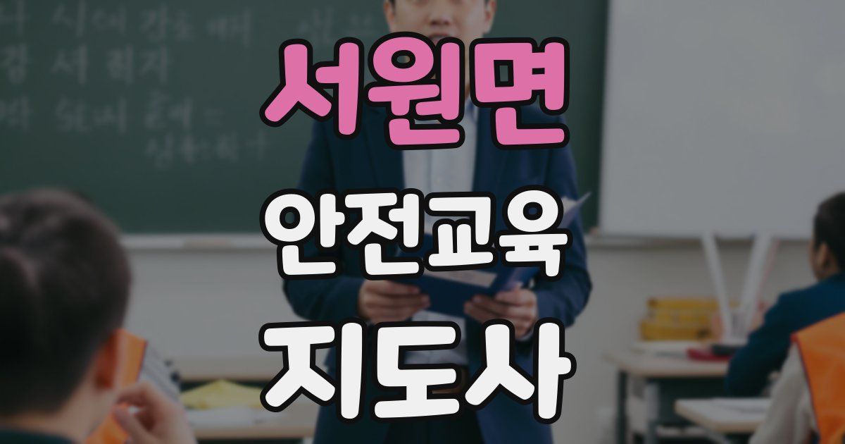 서원면 안전교육지도사 자격증