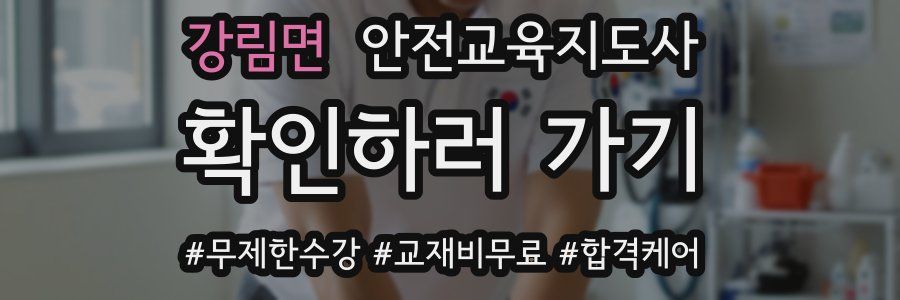 강림면 안전교육지도사 자격증