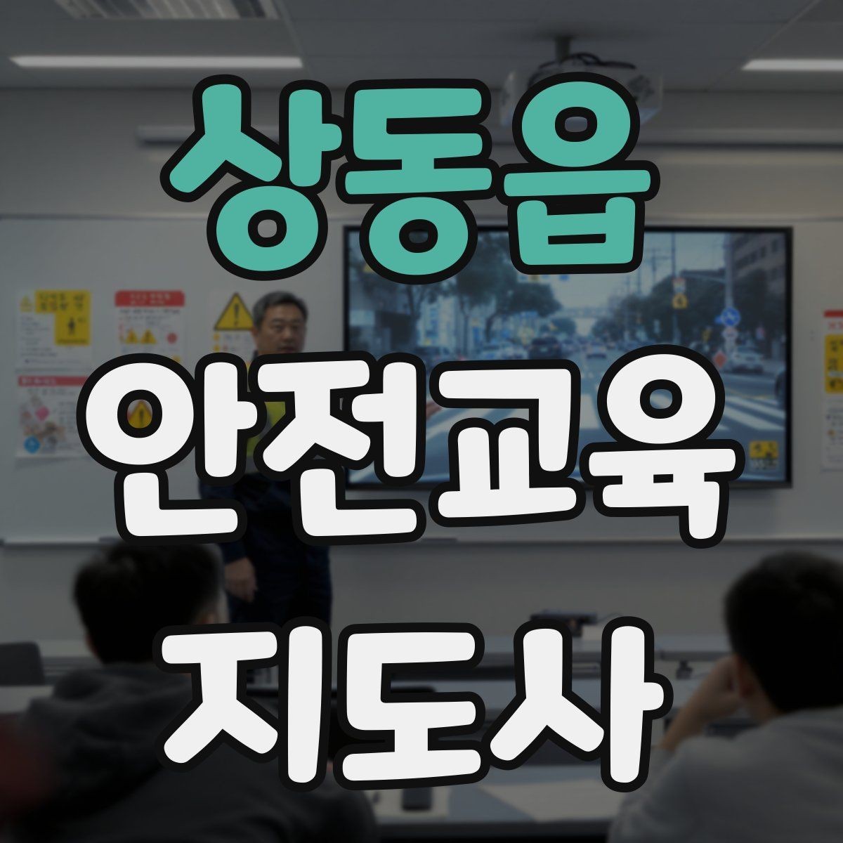 상동읍 안전교육지도사 자격증 사고 예방 중심 강의가 중요한 이유