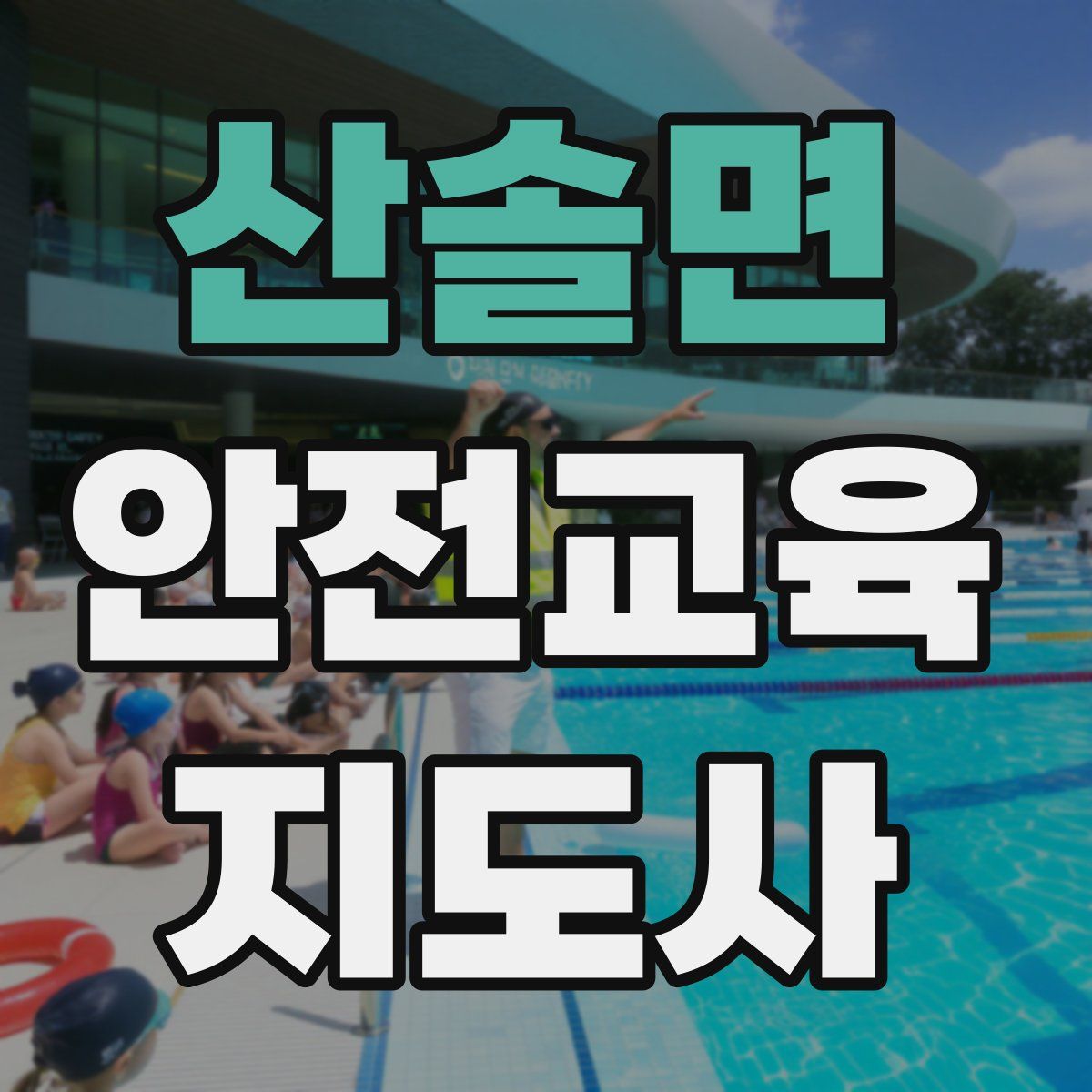 산솔면 안전교육지도사 자격증