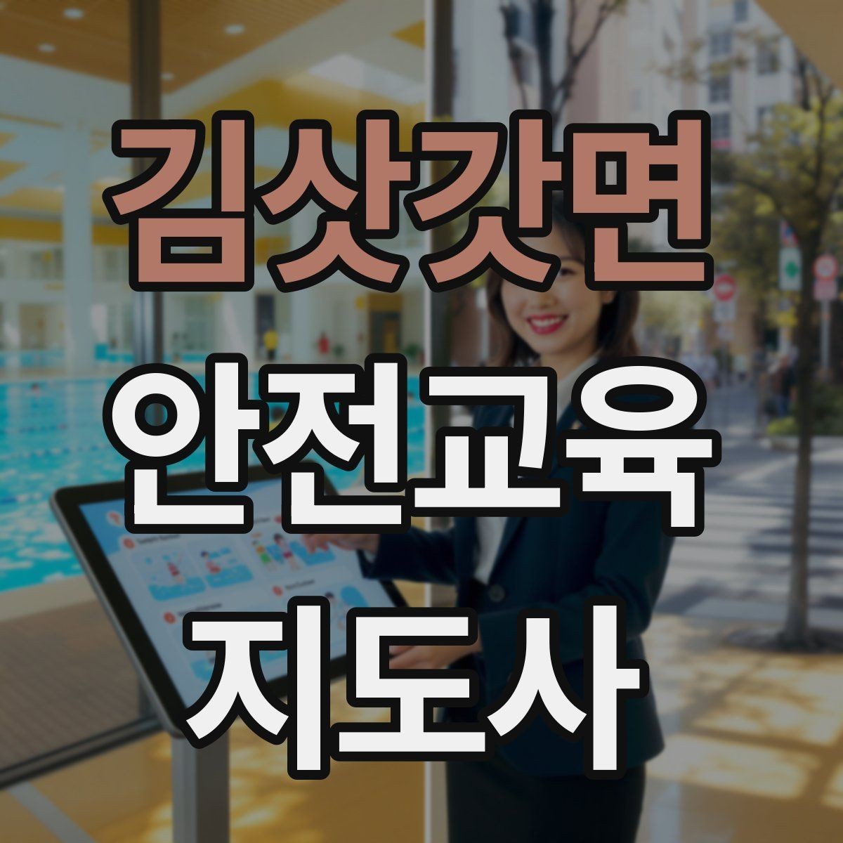 김삿갓면 안전교육지도사 자격증 교육 자료 구성 방법
