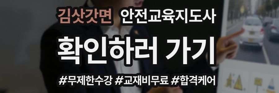 김삿갓면 안전교육지도사 자격증