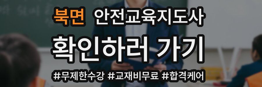 북면 안전교육지도사 자격증