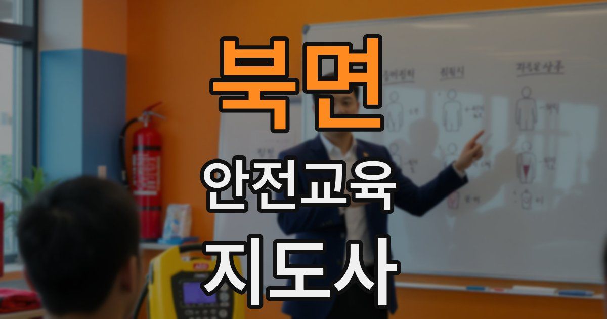 북면 안전교육지도사 자격증