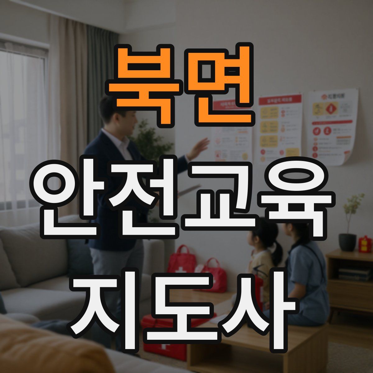 북면 안전교육지도사 자격증