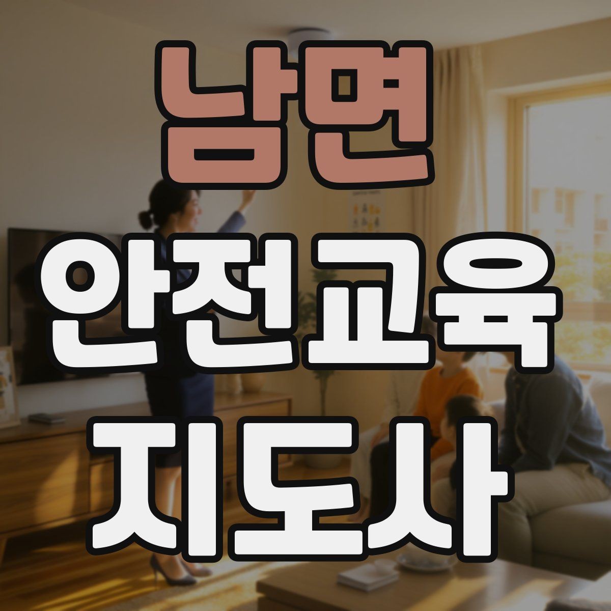 남면 안전교육지도사 자격증 시험 문제 유형 알아보기