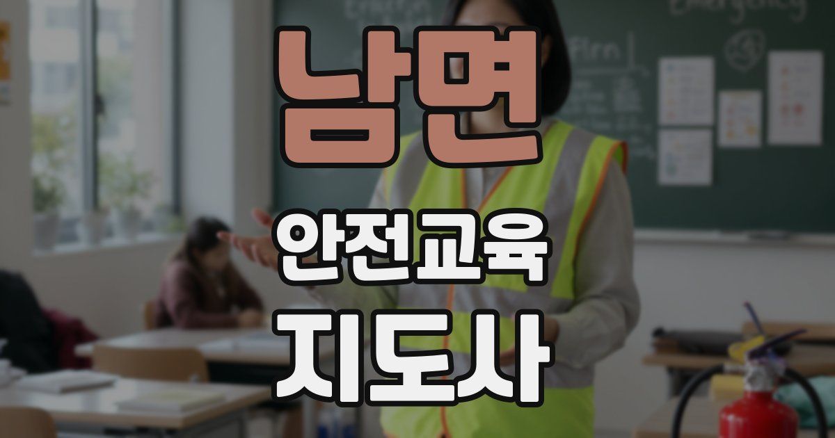 남면 안전교육지도사 자격증