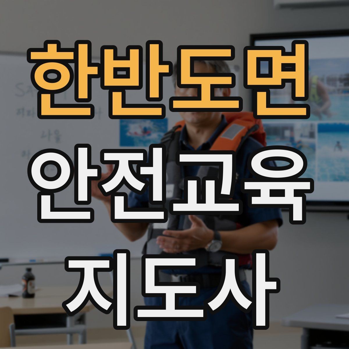 한반도면 안전교육지도사 자격증 수업 중 집중력이 떨어질 때 전환 방법