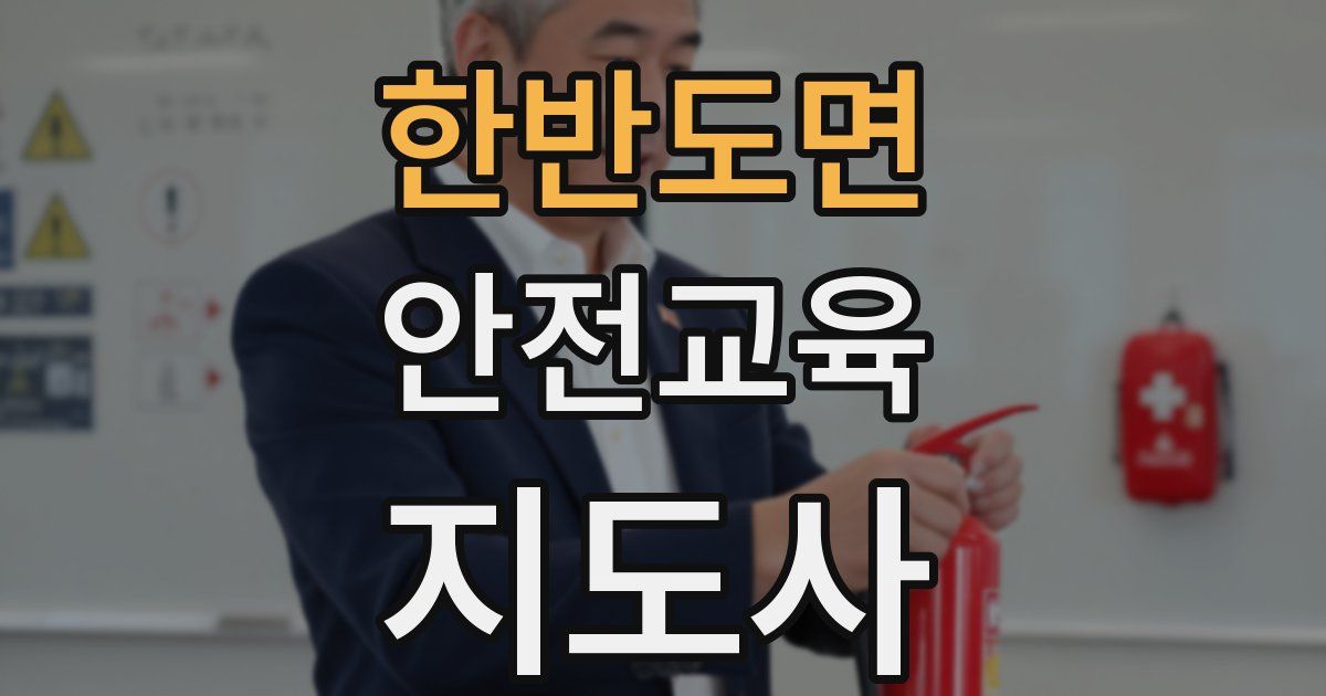 한반도면 안전교육지도사 자격증