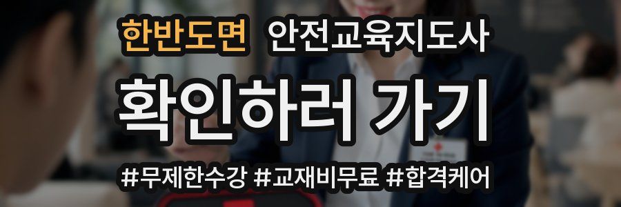 한반도면 안전교육지도사 자격증