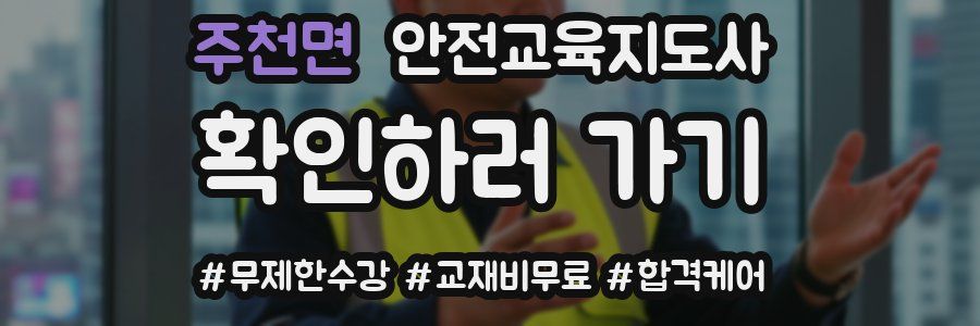 주천면 안전교육지도사 자격증