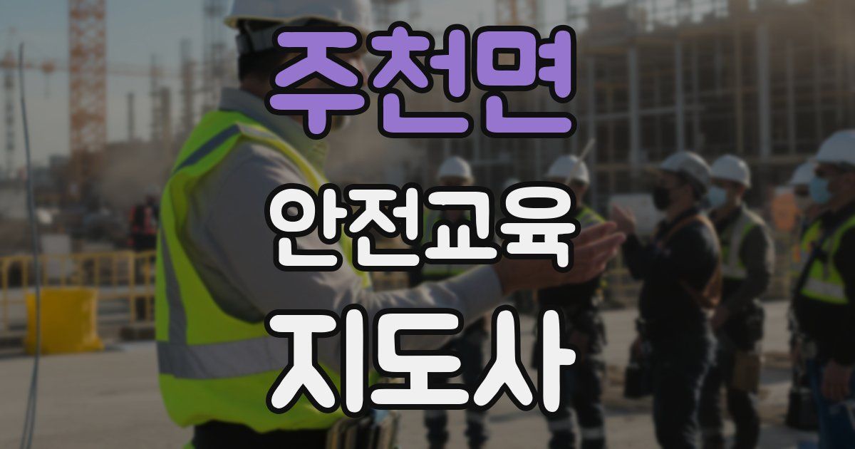 주천면 안전교육지도사 자격증