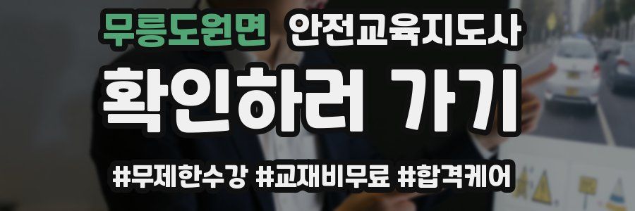 무릉도원면 안전교육지도사 자격증