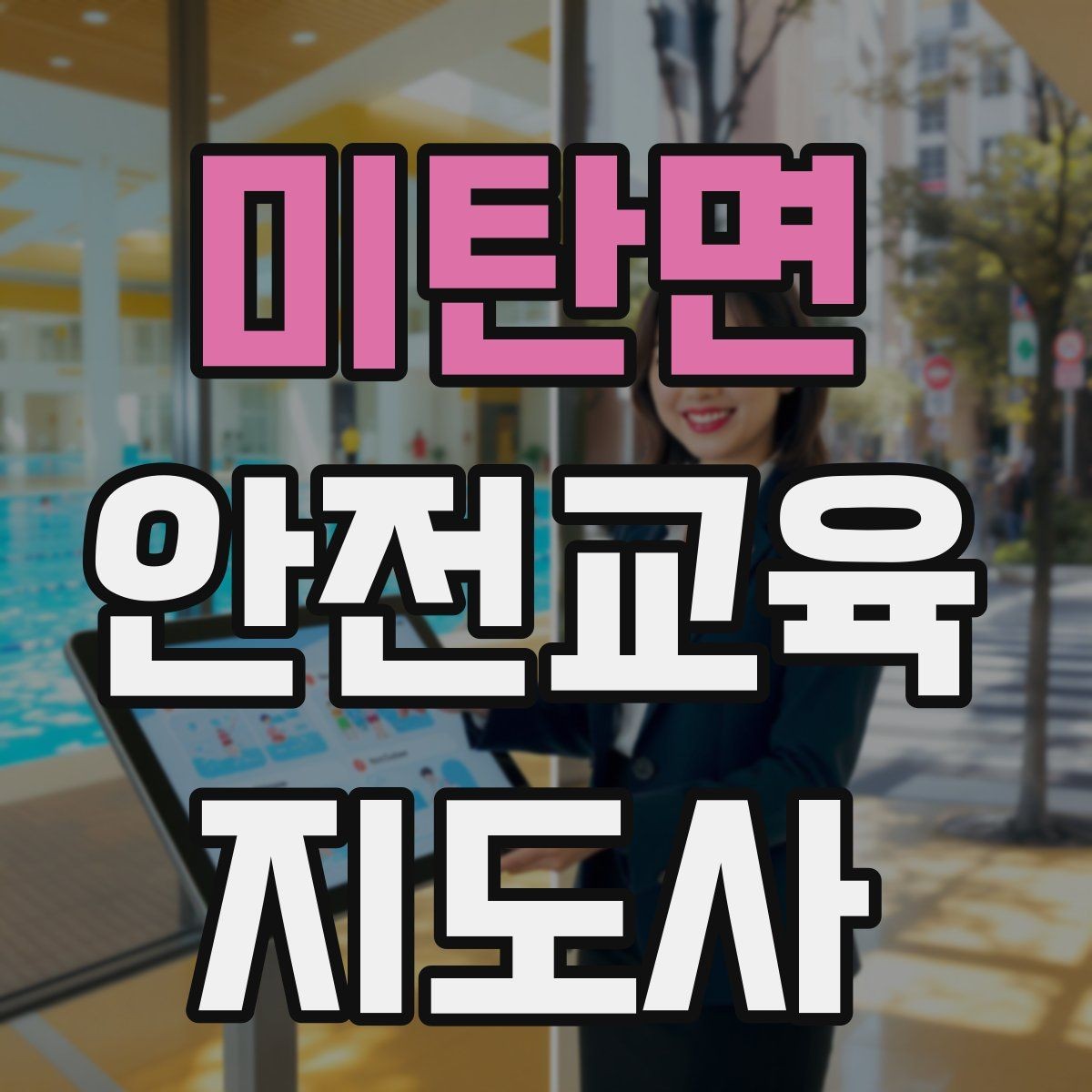 미탄면 안전교육지도사 자격증 학부모 대상 안전교육 프로그램 예시