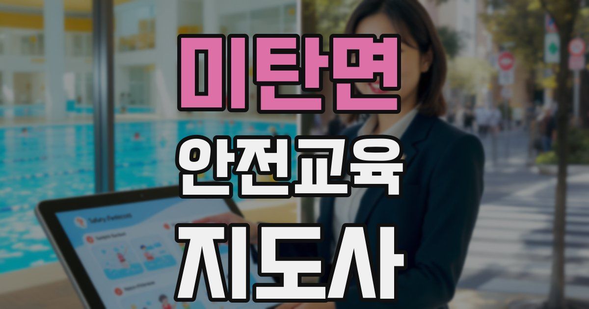 미탄면 안전교육지도사 자격증