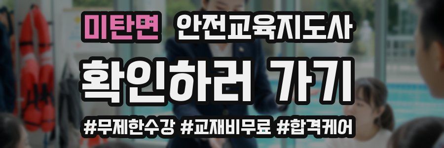 미탄면 안전교육지도사 자격증