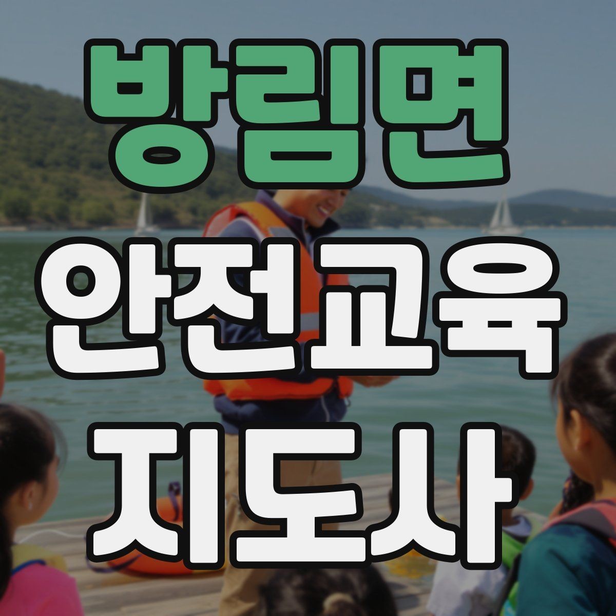 방림면 안전교육지도사 자격증 강의 포트폴리오를 정리하는 방법