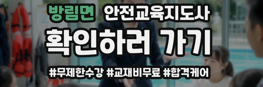 방림면 안전교육지도사 자격증