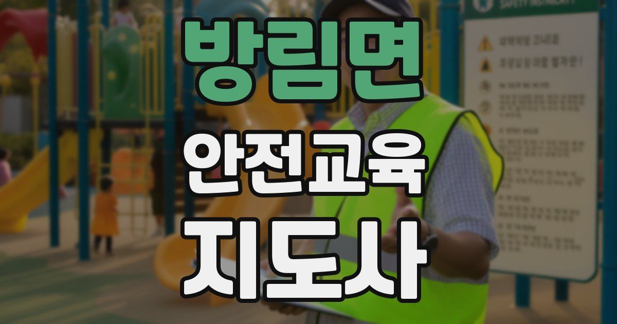 방림면 안전교육지도사 자격증