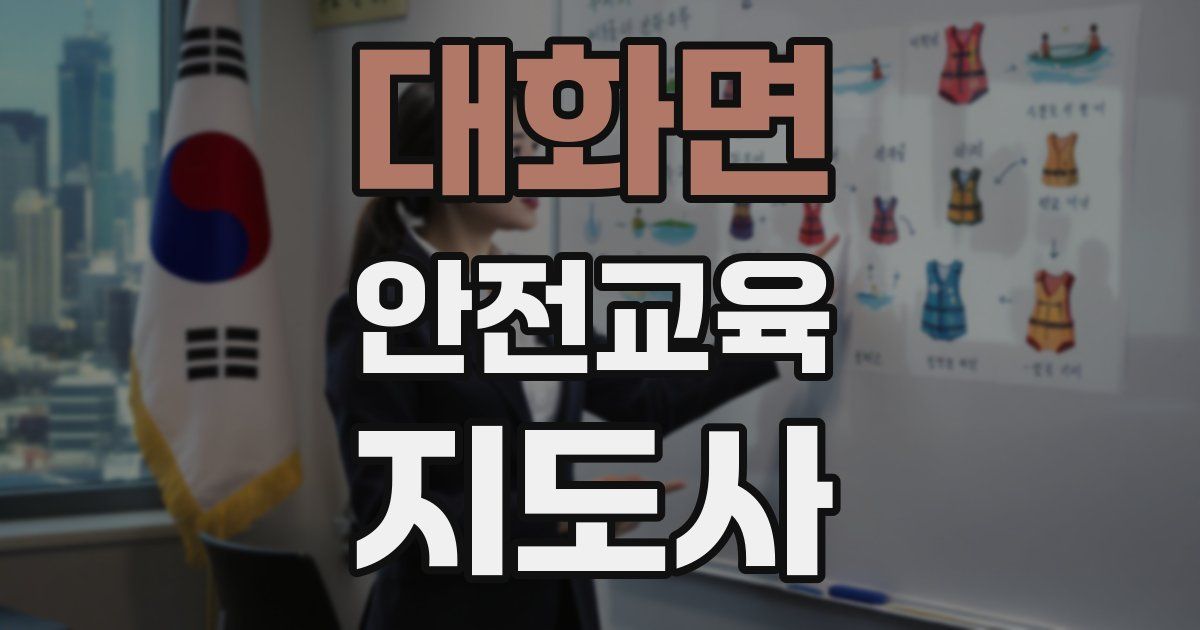 대화면 안전교육지도사 자격증