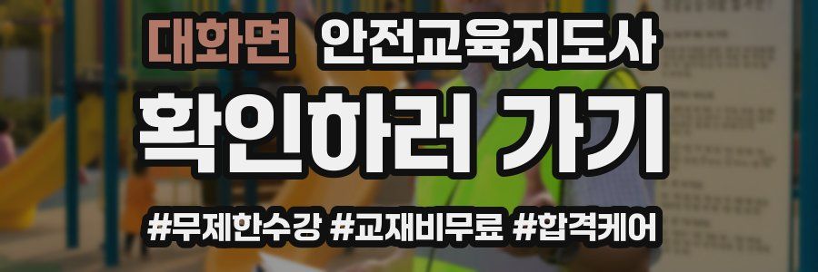 대화면 안전교육지도사 자격증