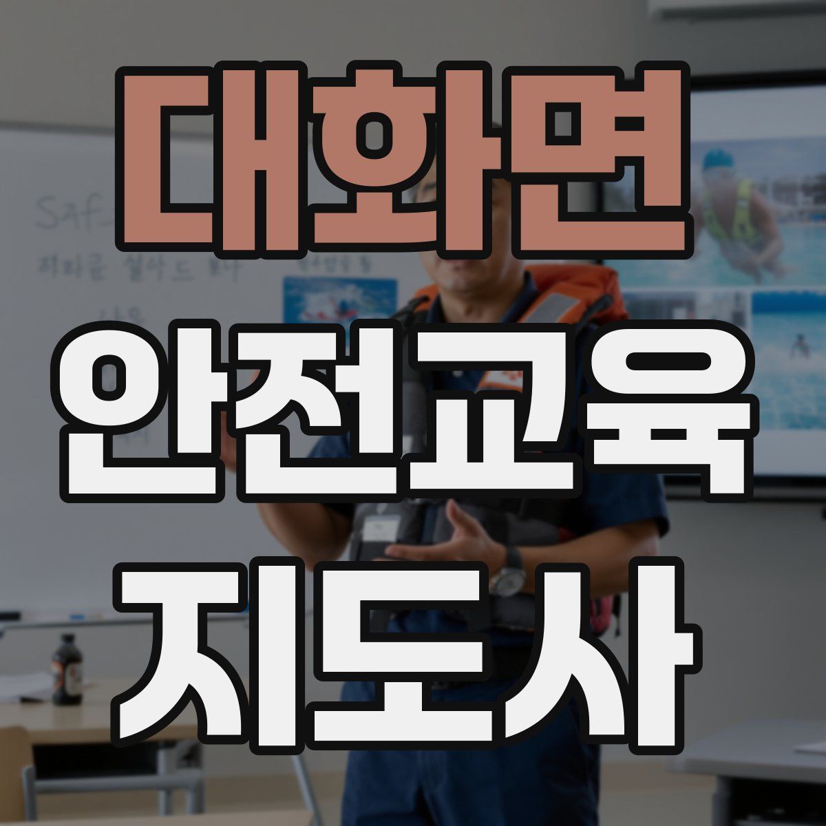 대화면 안전교육지도사 자격증