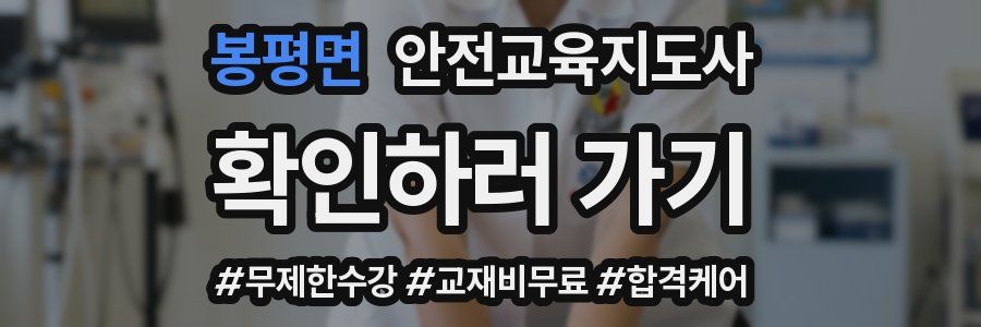 봉평면 안전교육지도사 자격증
