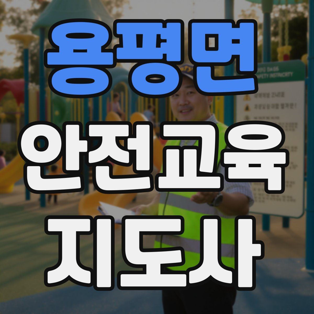 용평면 안전교육지도사 자격증 평생교육 분야 활용 방법