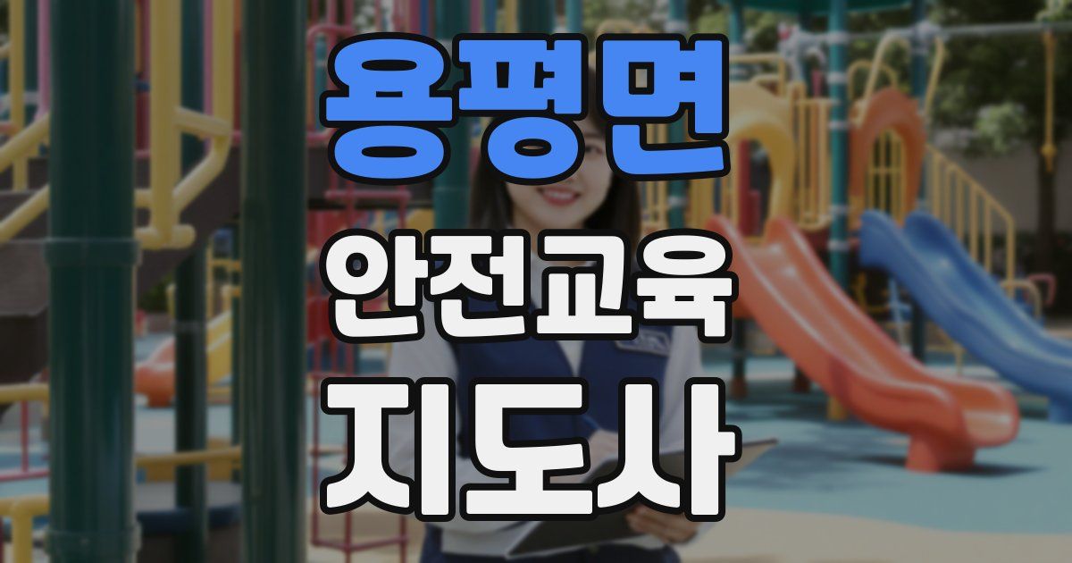 용평면 안전교육지도사 자격증